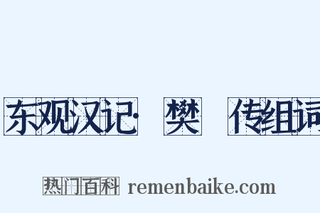 东观汉记·樊鯈传组词是什么意思的图片